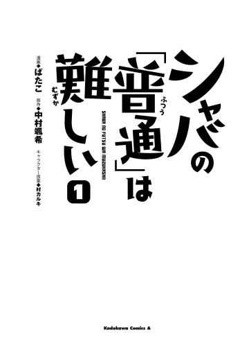 シャバの 普通 は難しい 1 ばたこ 中村颯希 漫画 無料試し読みなら 電子書籍ストア ブックライブ