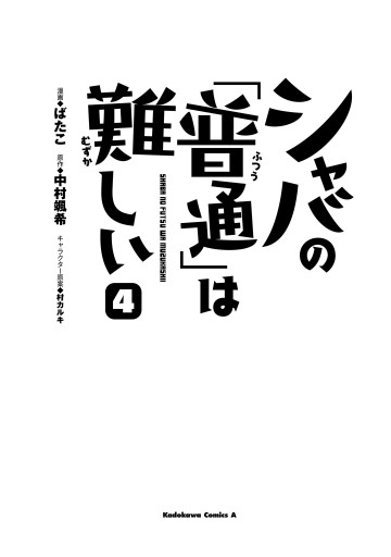 シャバの 普通 は難しい 4 最新刊 漫画 無料試し読みなら 電子書籍ストア ブックライブ シャバの 普通 は難しい 4 最新刊 漫画 無料試し読みなら 電子書籍ストア ブックライブ