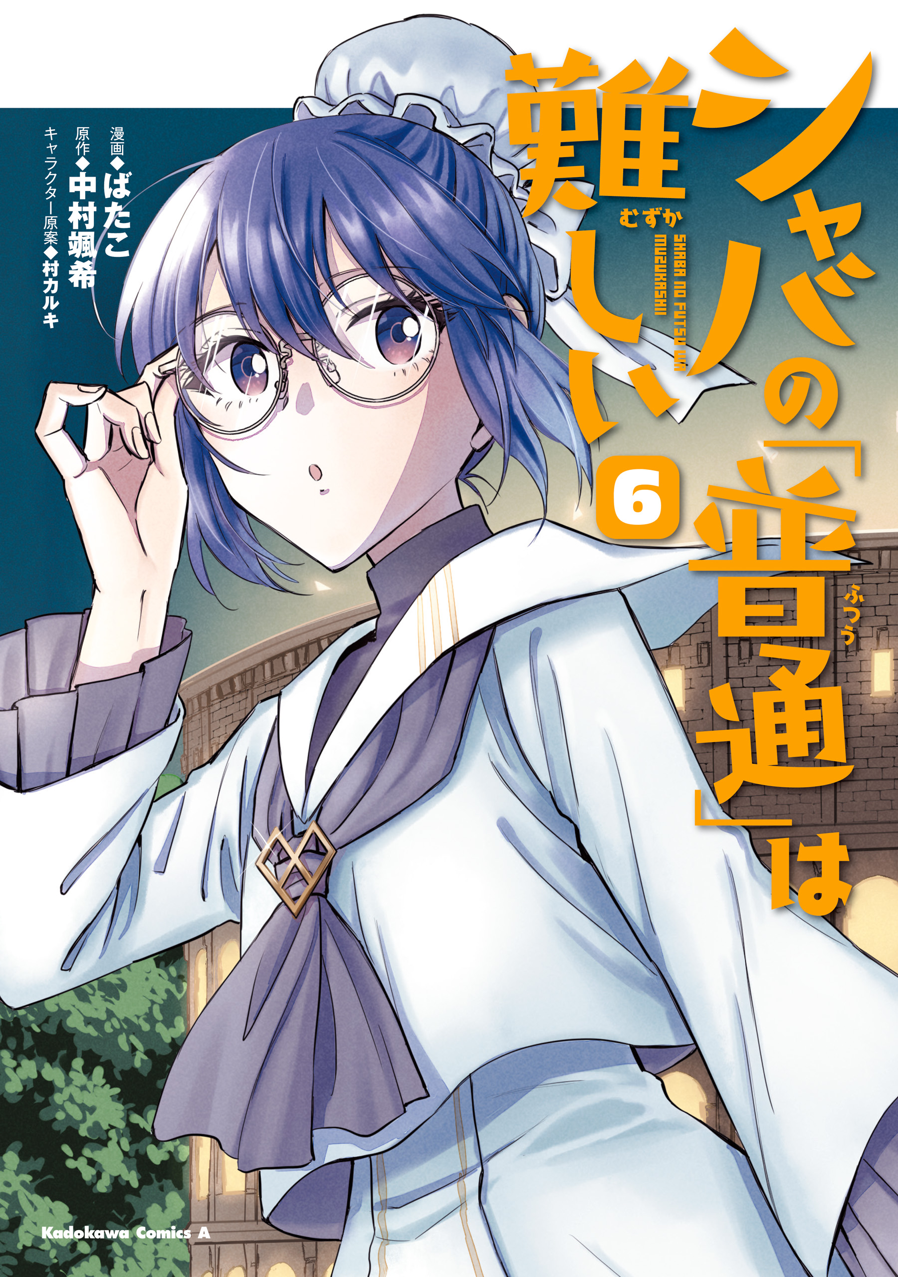 シャバの 普通 は難しい 6 最新刊 ばたこ 中村颯希 漫画 無料試し読みなら 電子書籍ストア ブックライブ