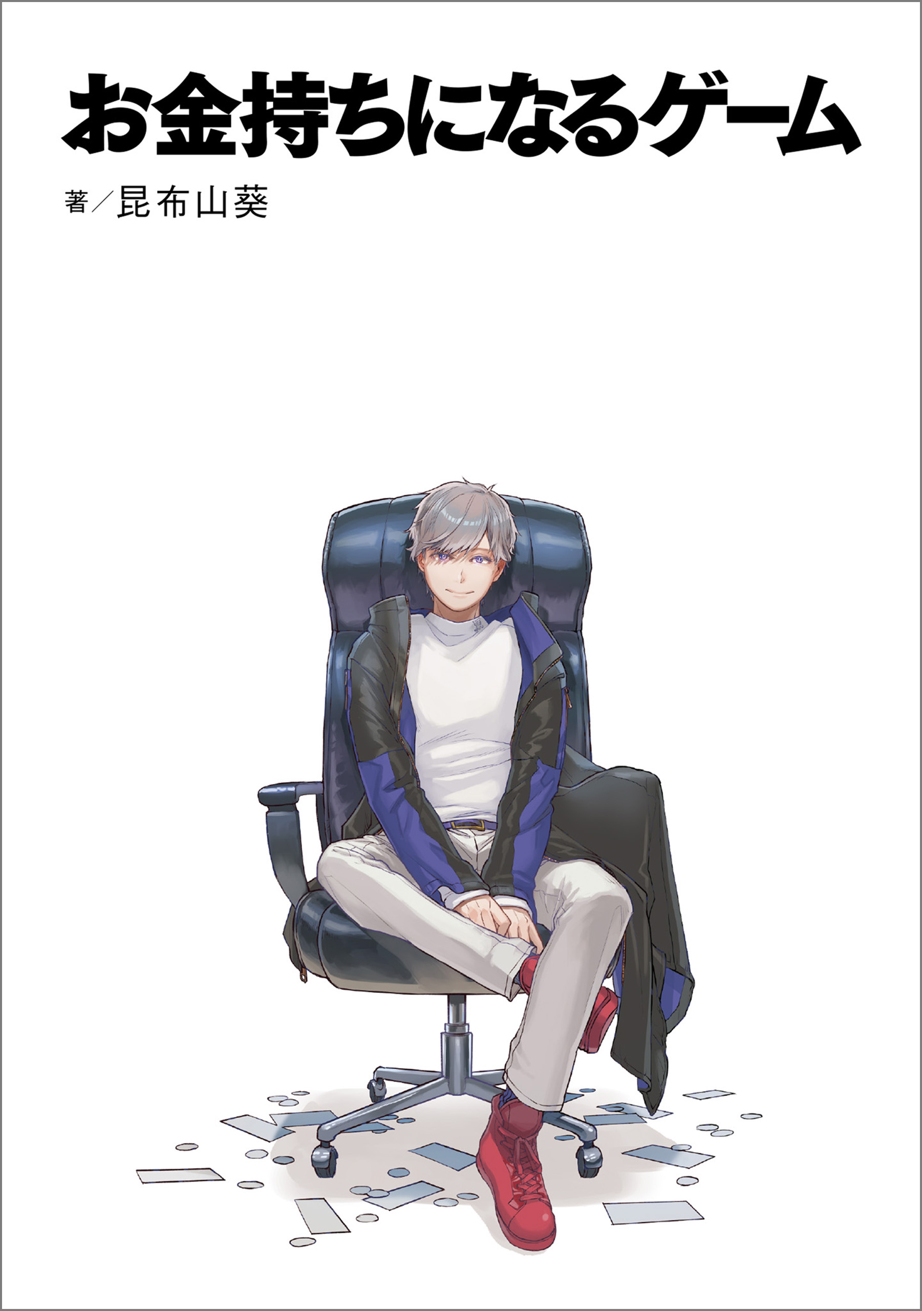 お金持ちになるゲーム 昆布山葵 チェリ子 漫画 無料試し読みなら 電子書籍ストア ブックライブ