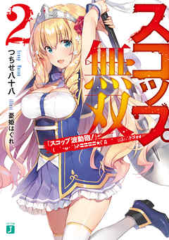 スコップ無双2　「スコップ波動砲！」(　｀・ω・´)♂〓〓〓〓★(゜Д　゜　；；；).:∴ドゴォォ【電子特典付き】