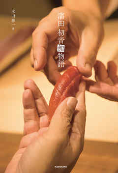 蒲田 初音鮨物語