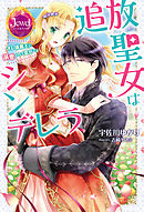 悪役令嬢シンデレラ 騎士団長のきゅんが激しすぎて受け止めきれませんわ 特典ｓｓ付き 漫画 無料試し読みなら 電子書籍ストア ブックライブ