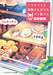 ときめきフォカッチャ　ハリネズミと謎解きたがりなパン屋さん