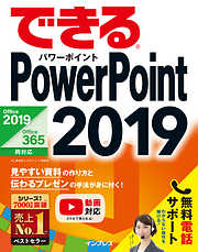 できるPowerPoint 2019 Office 2019/Office 365両対応