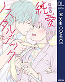 新装版 雫 花びら 林檎の香り 上 漫画 無料試し読みなら 電子書籍ストア ブックライブ