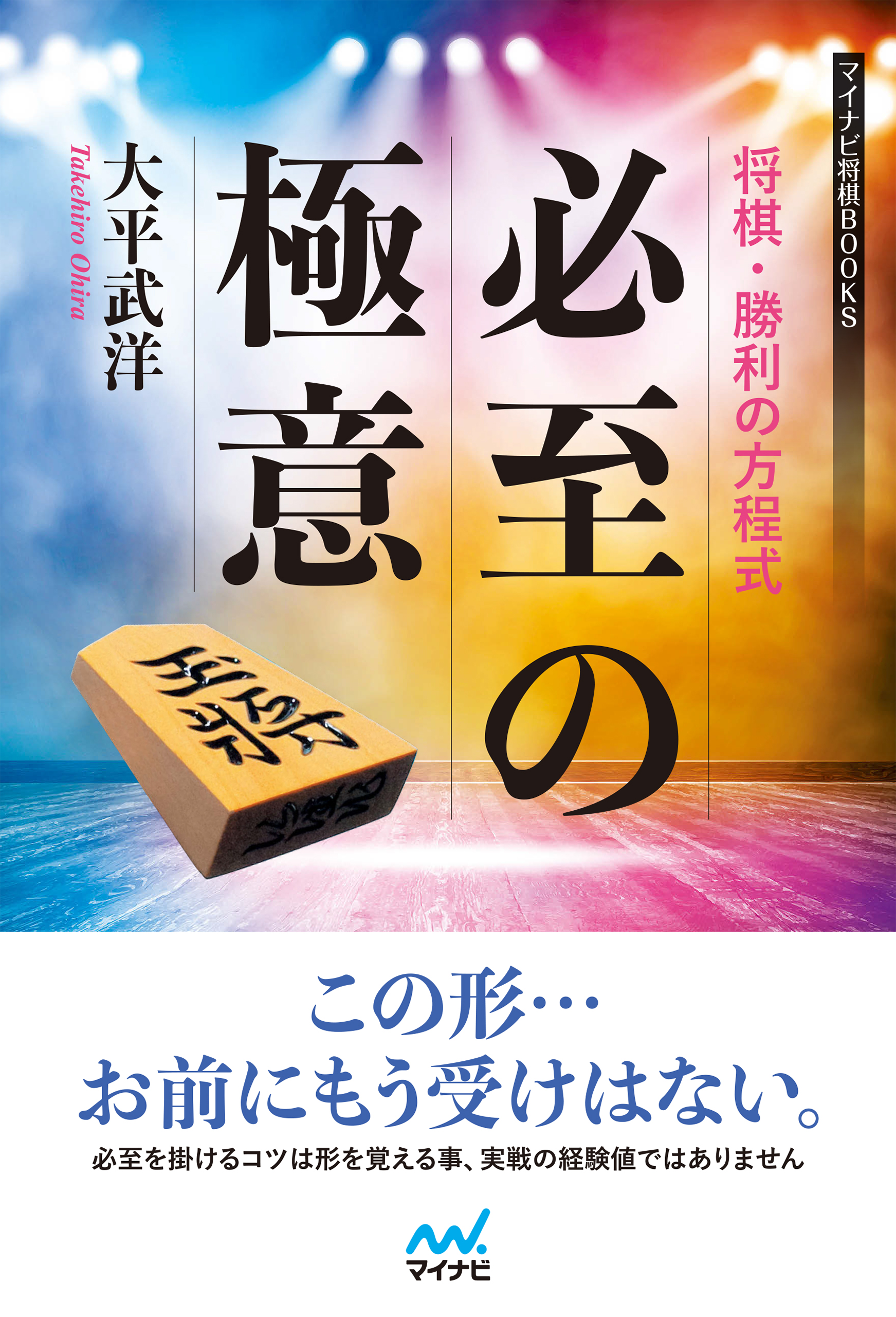 将棋 勝利の方程式 必至の極意 大平武洋 漫画 無料試し読みなら 電子書籍ストア ブックライブ