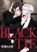 BLACK TIE（分冊版）　【第1話】