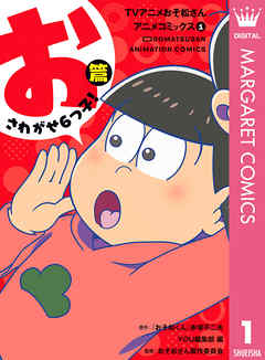 Tvアニメおそ松さんアニメコミックス 1 おさわがせ6つ子 篇 漫画 無料試し読みなら 電子書籍ストア Booklive