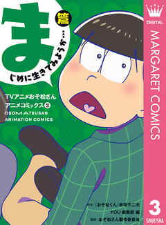 Tvアニメおそ松さんアニメコミックス 3 まじめに生きてみようか 篇 漫画 無料試し読みなら 電子書籍ストア Booklive