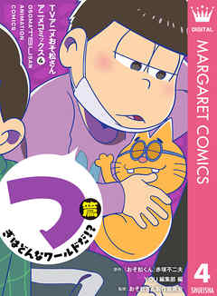 Tvアニメおそ松さんアニメコミックス 4 つぎはどんなワールドだ 篇 漫画 無料試し読みなら 電子書籍ストア ブックライブ