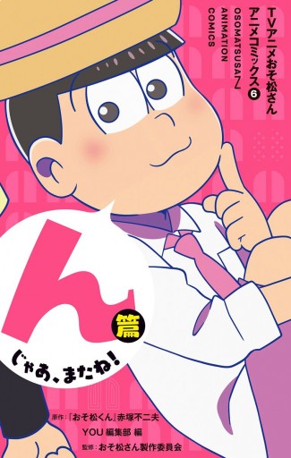 Tvアニメおそ松さんアニメコミックス 6 んじゃあ またね 篇 最新刊 漫画 無料試し読みなら 電子書籍ストア ブックライブ