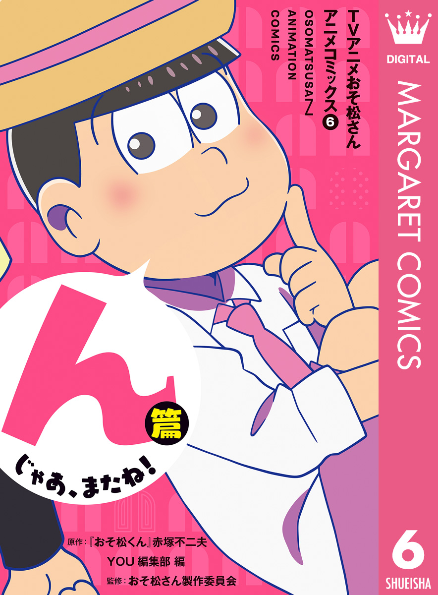 Tvアニメおそ松さんアニメコミックス 6 んじゃあ またね 篇 最新刊 漫画 無料試し読みなら 電子書籍ストア ブックライブ