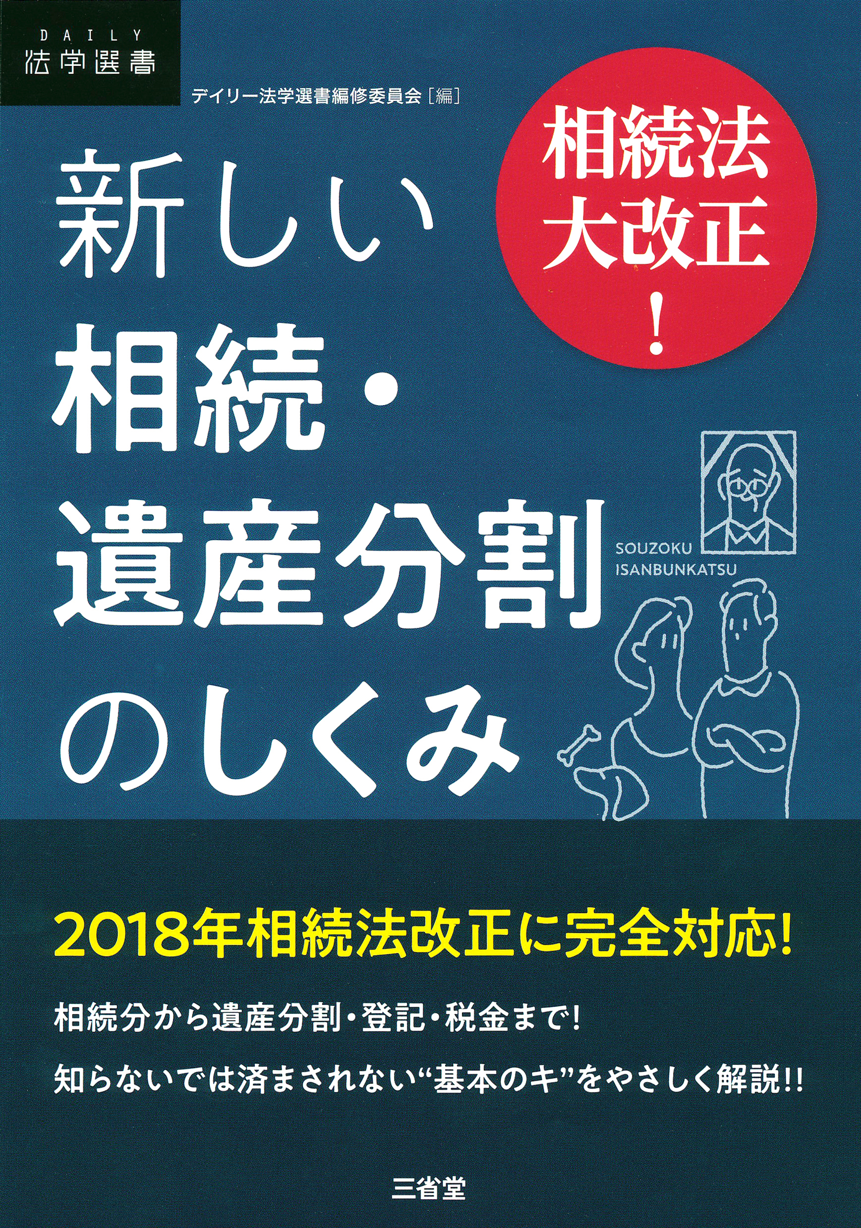 相続法大改正！ 新しい相続・遺産分割のしくみ | ブックライブ