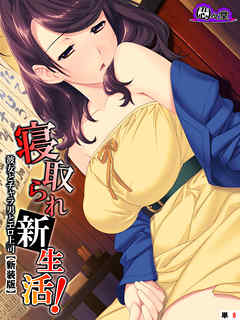 【新装版】寝取られ新生活！ ～彼女とチャラ男とエロ上司～　（単話）　第８話