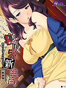 【新装版】寝取られ新生活！ ～彼女とチャラ男とエロ上司～　（単話）　第１０話