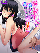 【新装版】爆乳管理人に喰われた俺の、乱れすぎた下宿事情　（単話）　第１話