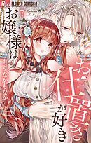 お嬢様はお仕置きが好き 4 - もりなかもなか - 少女マンガ・無料試し読みなら、電子書籍・コミックストア ブックライブ