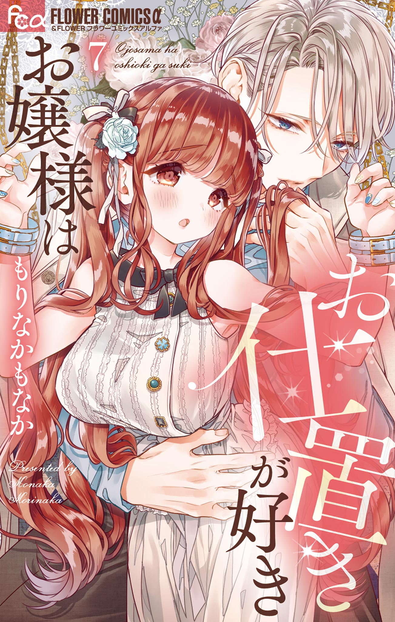 お嬢様はお仕置きが好き 10 お嬢様はお仕置きが好き【マイクロ】（10） (フラワー