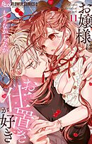 お嬢様はお仕置きが好き 11