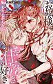 お嬢様はお仕置きが好き 11