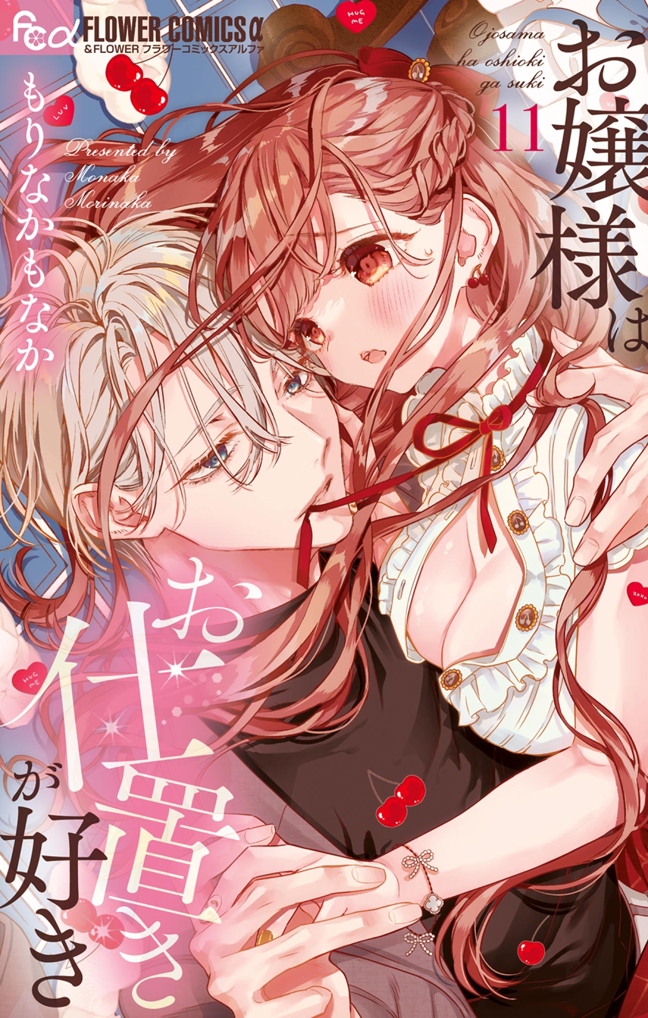 お嬢様はお仕置きが好き(11) お嬢様はお仕置きが好き 11 - もりなかもなか - 電子書籍・無料漫画