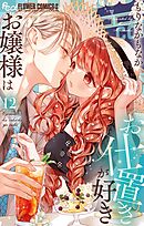 お嬢様はお仕置きが好き 12