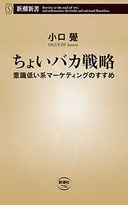 ちょいバカ戦略―意識低い系マーケティングのすすめ―（新潮新書）