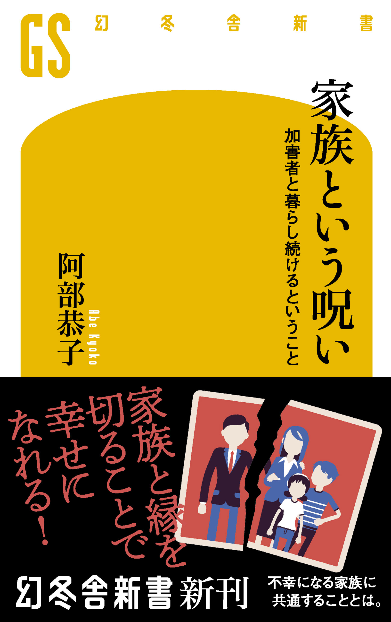 家族という呪い 加害者と暮らし続けるということ 漫画 無料試し読みなら 電子書籍ストア ブックライブ