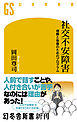 社交不安障害　理解と改善のためのプログラム