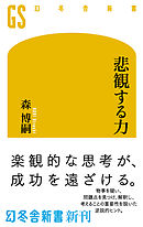 悲観する力