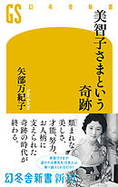 美智子さまという奇跡