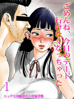 ごめんね、今日のデート行けなくなっちゃった…(1)