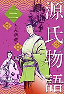 源氏物語　3