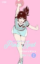 ピンクスパット【分冊版】　2