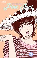 ピンクスパット【分冊版】　3