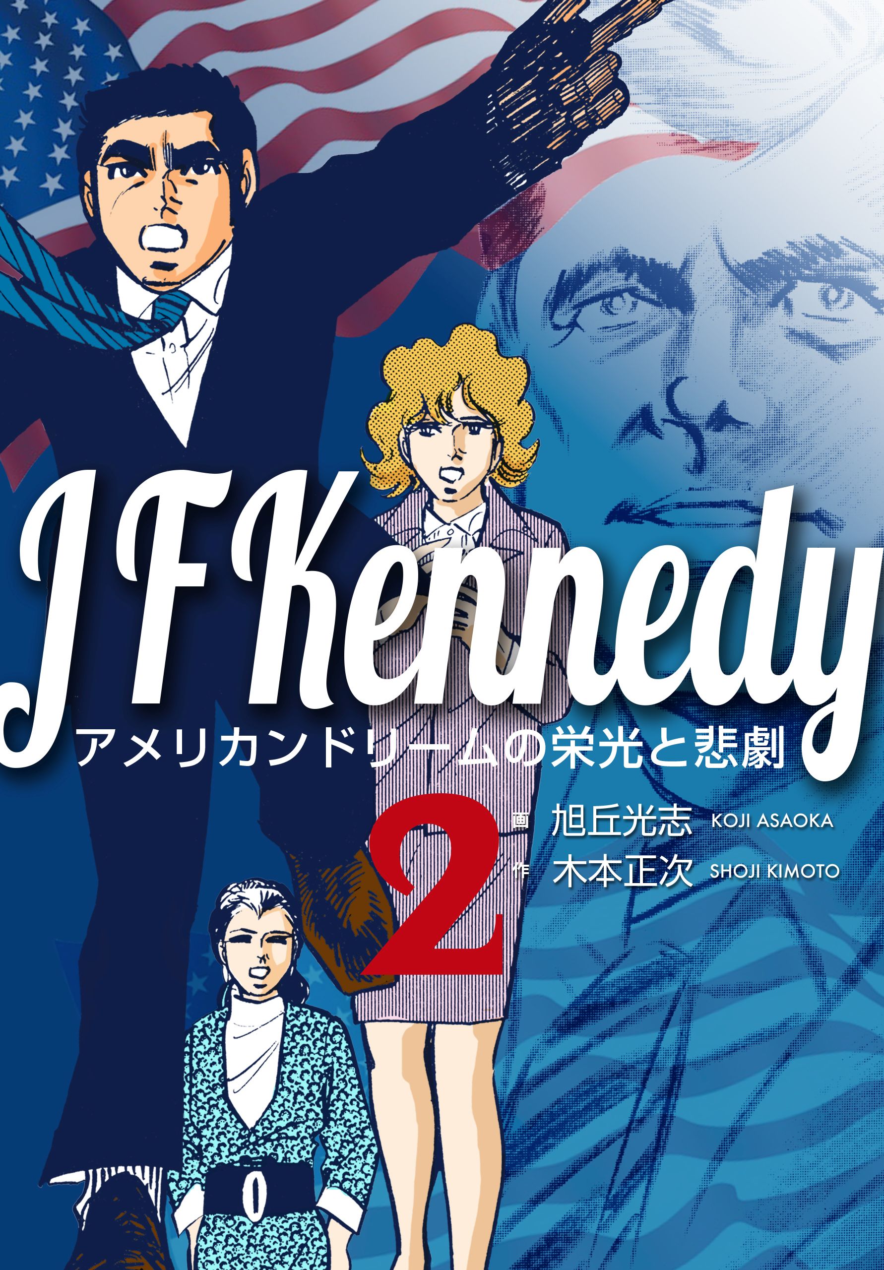 J F Kennedy アメリカンドリームの栄光と悲劇