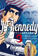 J F Kennedy アメリカンドリームの栄光と悲劇 ジョン・F・ケネディ～アメリカンドリームの栄光と悲劇～ 1