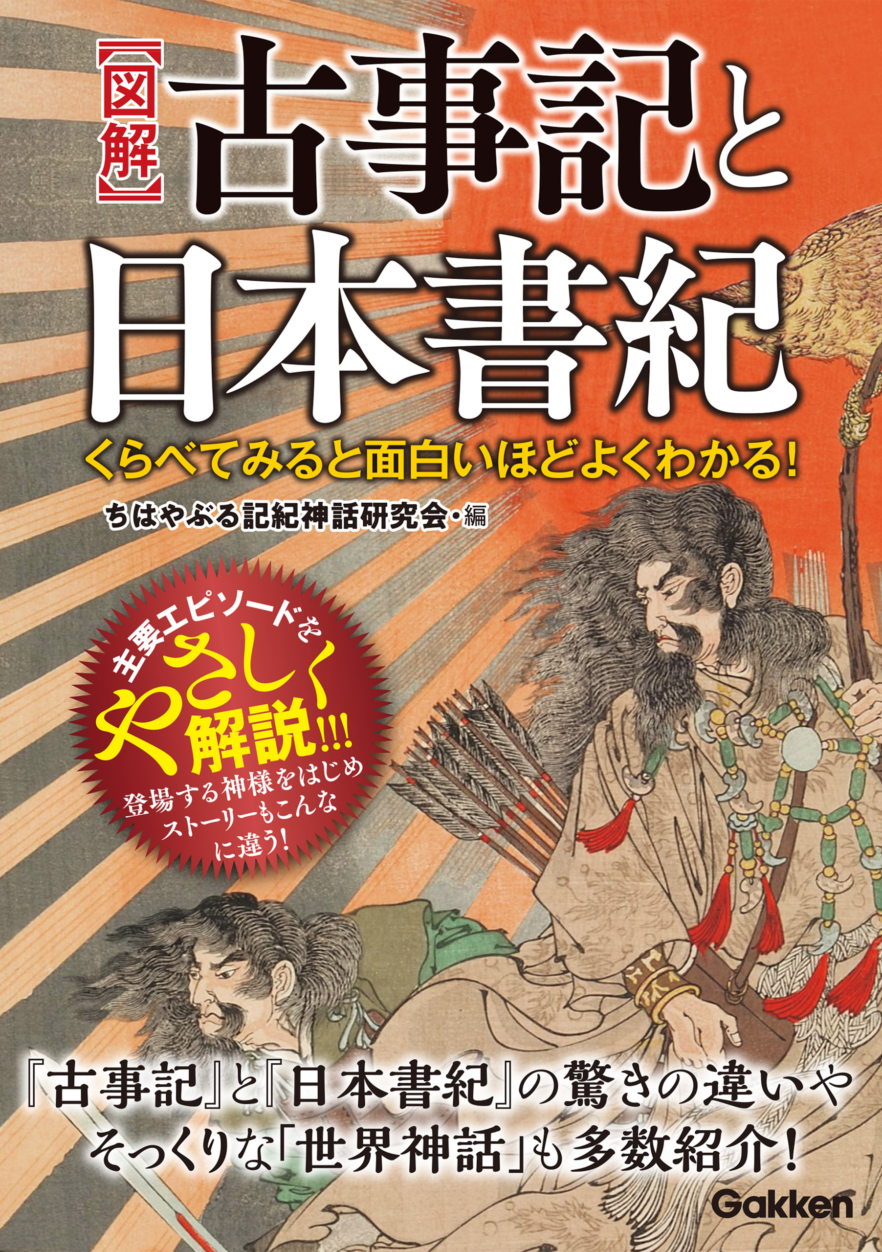 くらべてみると面白いほどよくわかる 図解 古事記と日本書紀 漫画 無料試し読みなら 電子書籍ストア ブックライブ