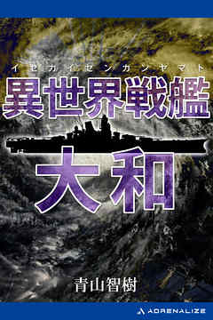 異世界戦艦大和 漫画 無料試し読みなら 電子書籍ストア ブックライブ