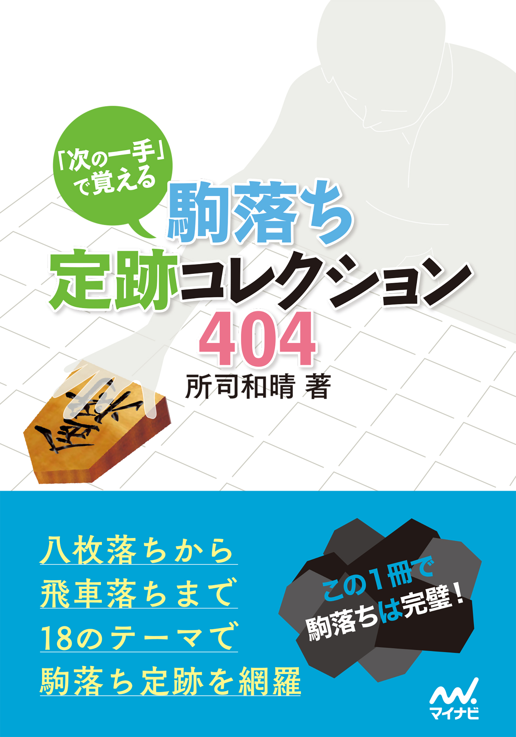 次の一手 で覚える 駒落ち定跡コレクション404 漫画 無料試し読みなら 電子書籍ストア ブックライブ