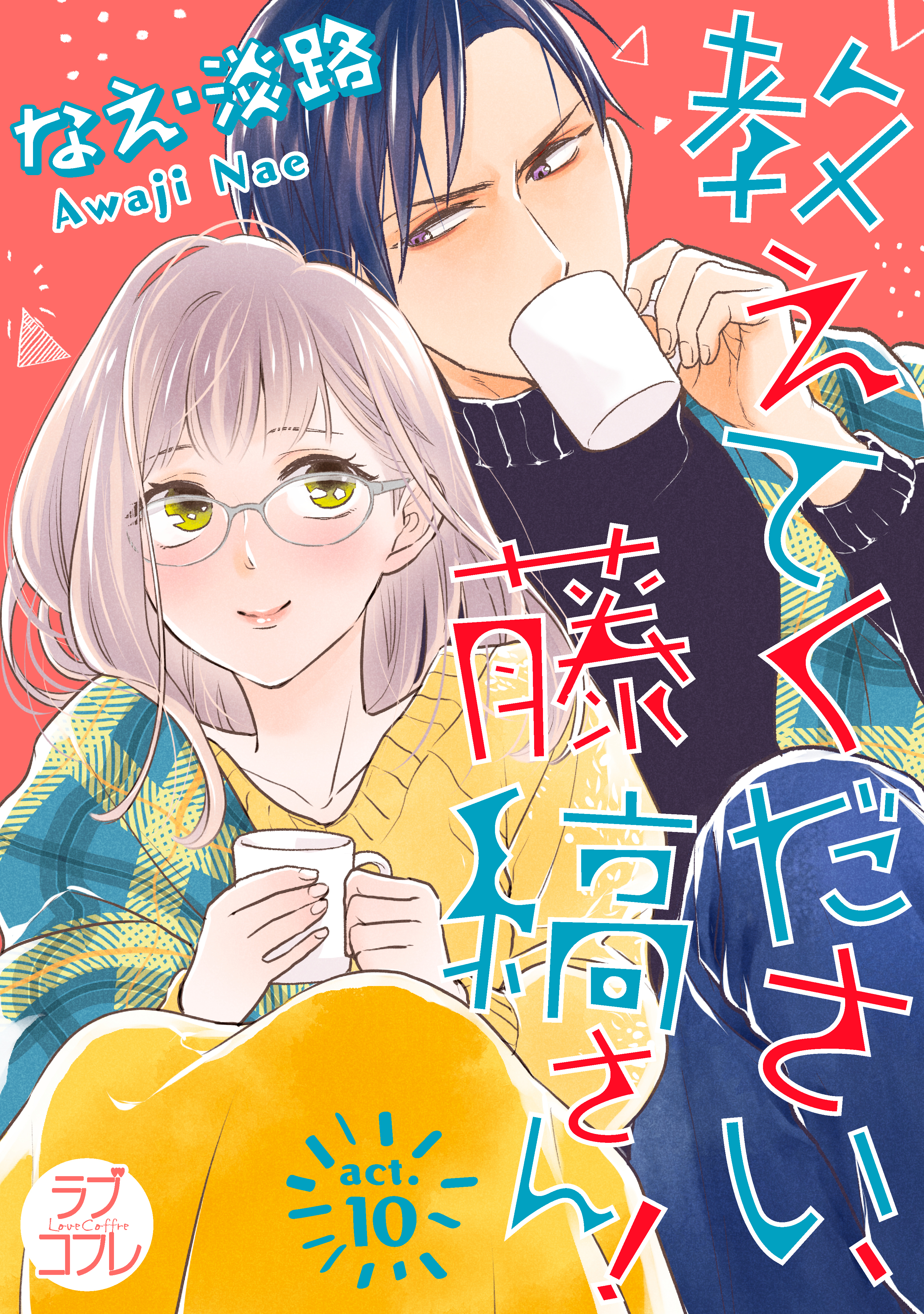 ラブコフレ】教えてください、藤縞さん！ act.10 - なえ・淡路 - 電子