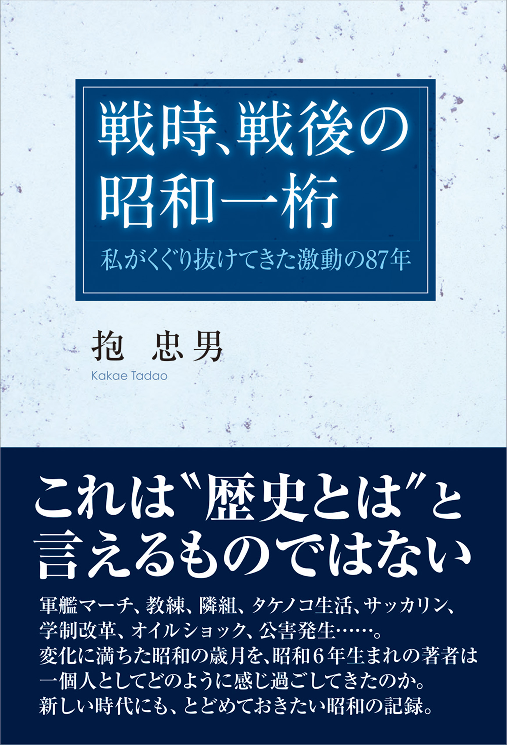 戦時、戦後の昭和一桁 私がくぐり抜けてきた激動の87年 - 抱忠男 - 小説・無料試し読みなら、電子書籍・コミックストア ブックライブ