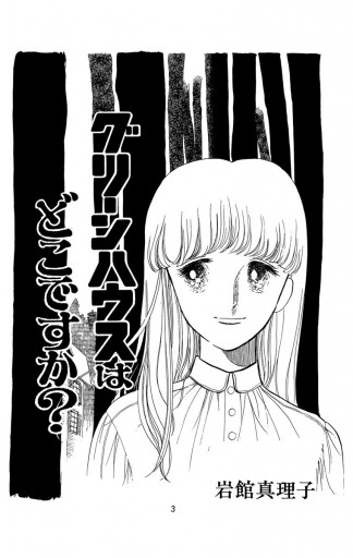 グリーンハウスはどこですか？ 初期読み切り集 2 - 岩館真理子 - 漫画