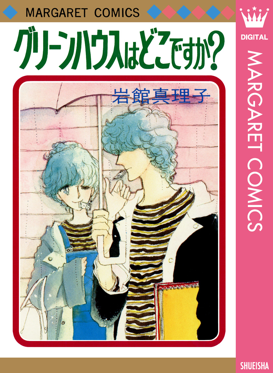 グリーンハウスはどこですか 初期読み切り集 2 漫画 無料試し読みなら 電子書籍ストア ブックライブ