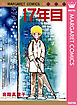 17年目 初期読み切り集 3