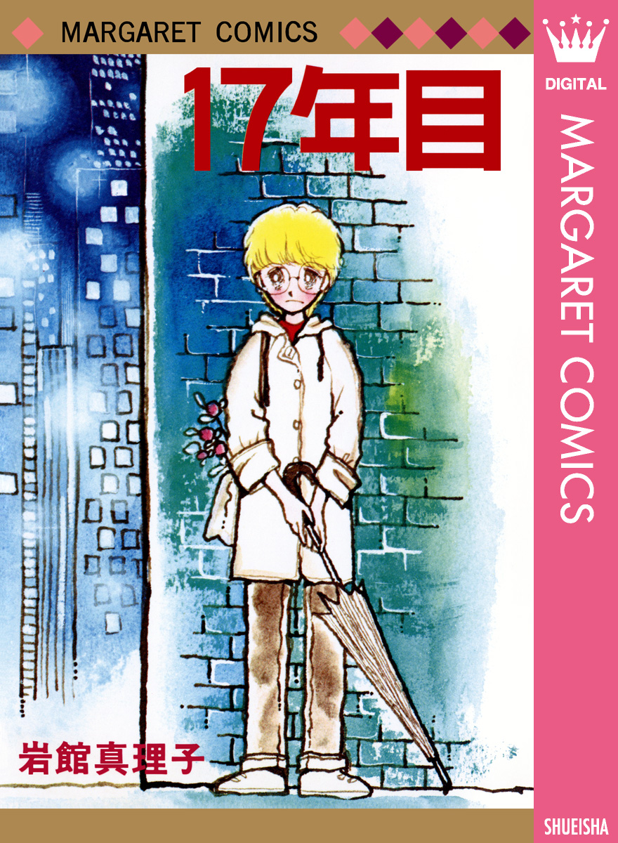 17年目 初期読み切り集 3 漫画 無料試し読みなら 電子書籍ストア ブックライブ