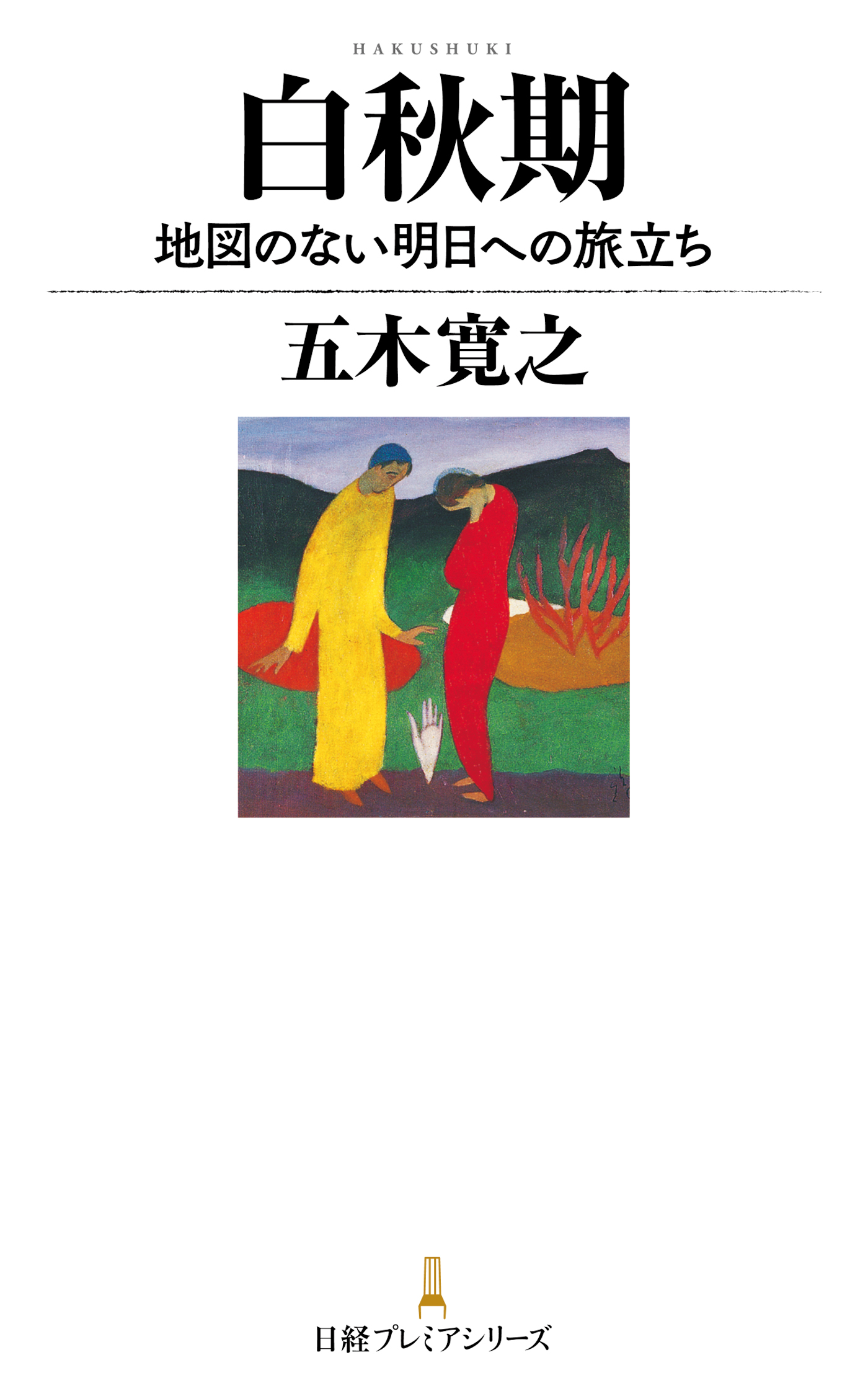 白秋期 地図のない明日への旅立ち 五木寛之 漫画 無料試し読みなら 電子書籍ストア ブックライブ