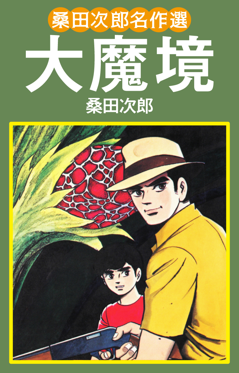 桑田次郎名作選 大魔境 - 桑田次郎 - 電子書籍・無料漫画ならブックライブ