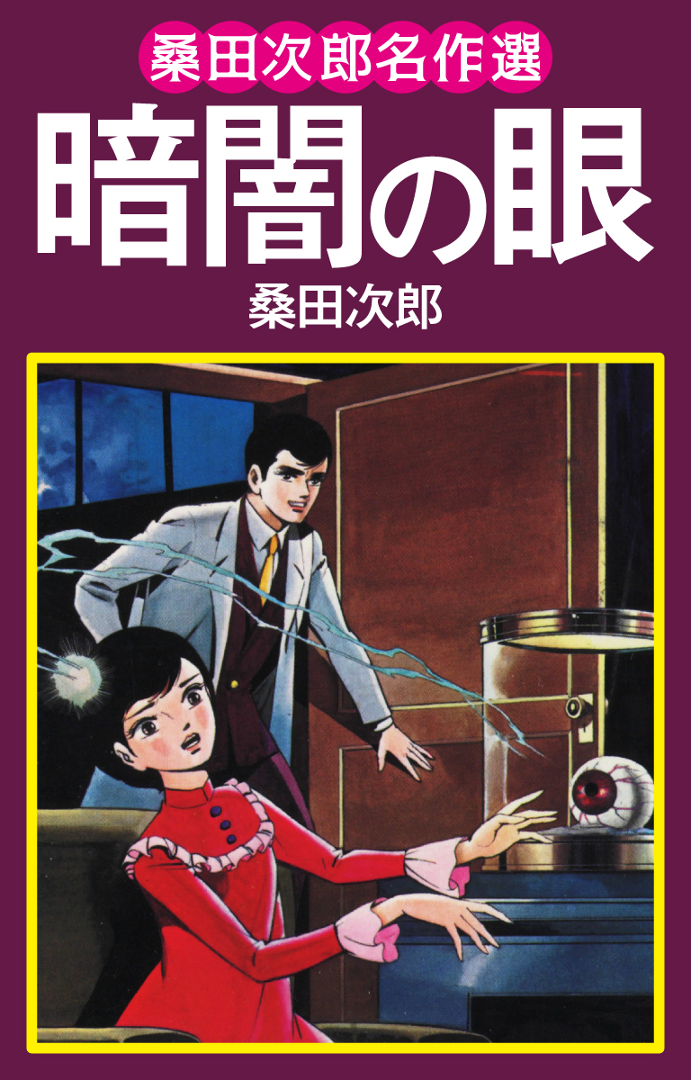 桑田次郎名作選 暗闇の眼 - 桑田次郎 - 青年マンガ・無料試し読みなら、電子書籍・コミックストア ブックライブ